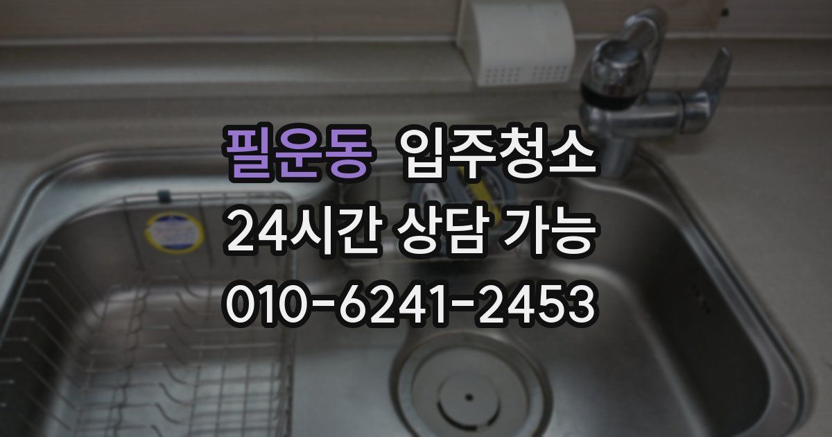 필운동 입주청소