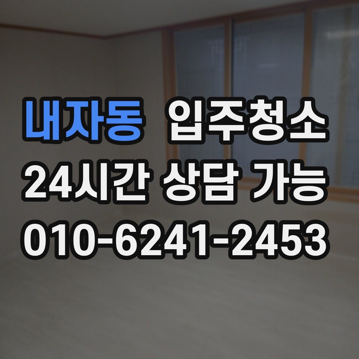 내자동 입주청소 다용도실 세탁실 먼지부터 줄이는 이유
