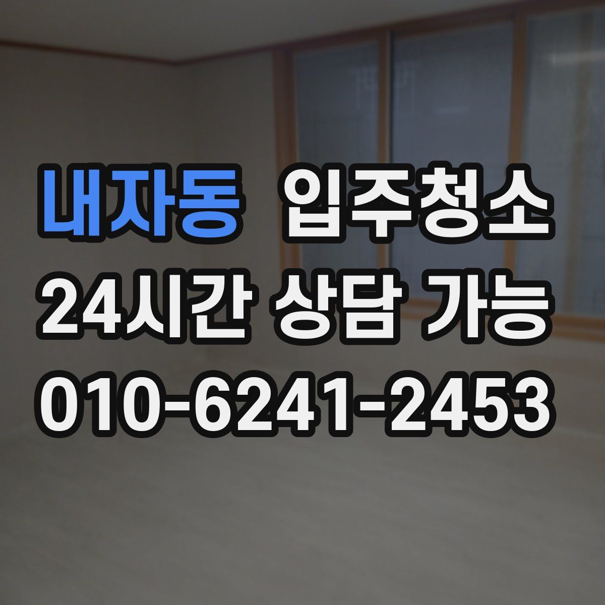 내자동 원룸청소