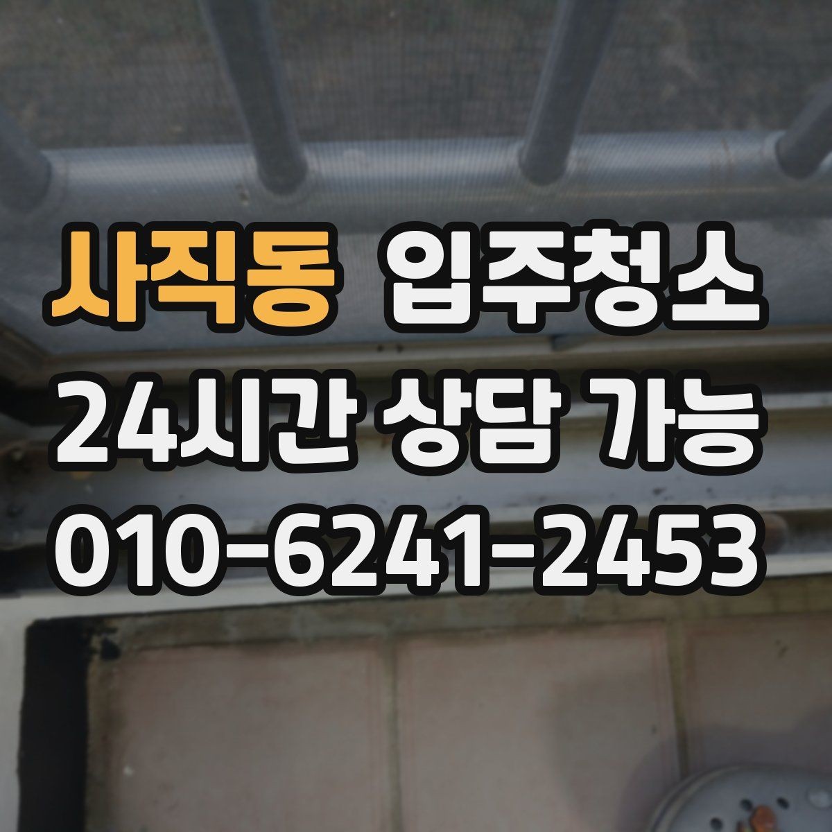 사직동 입주청소 환기만으로 부족할 때 해결 방법