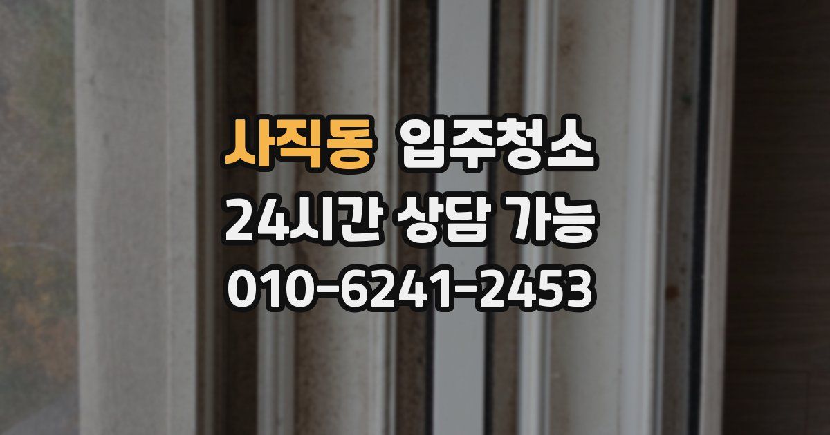 사직동 입주청소