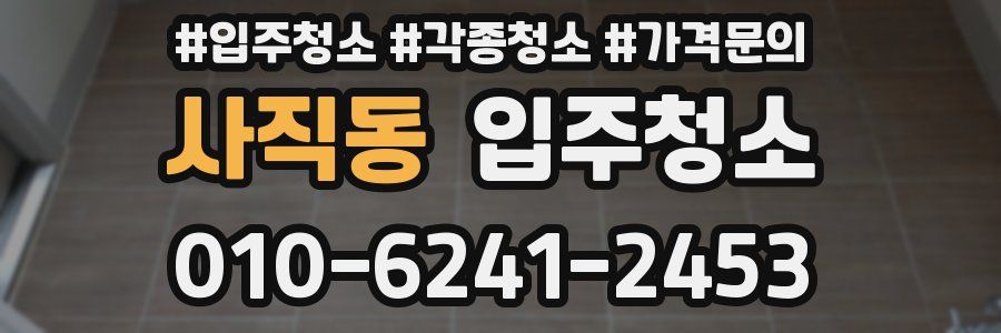 사직동 이사청소