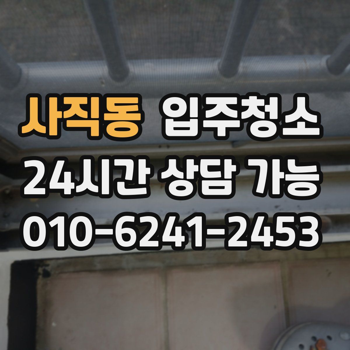 사직동 원룸청소