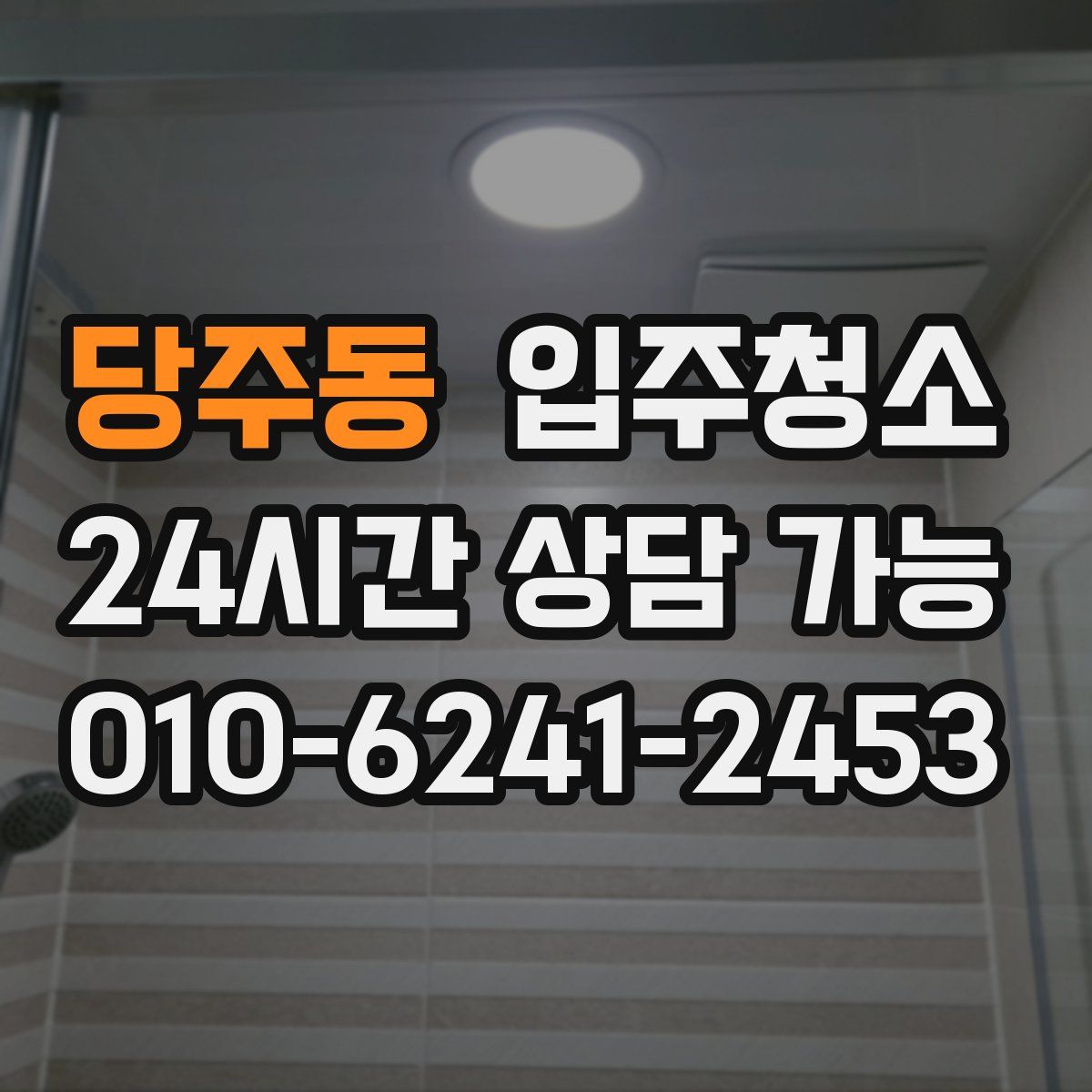 당주동 원룸청소