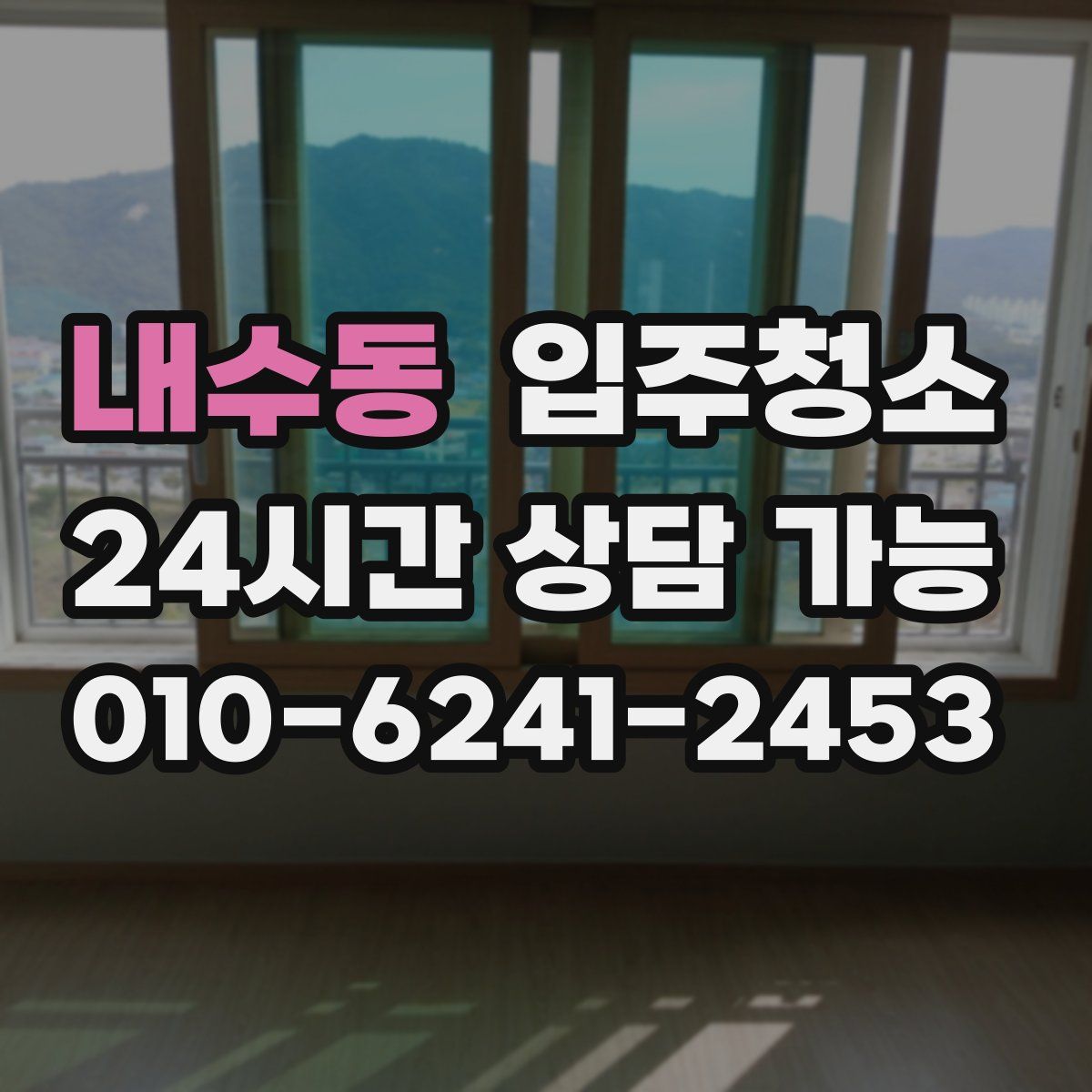 내수동 원룸청소