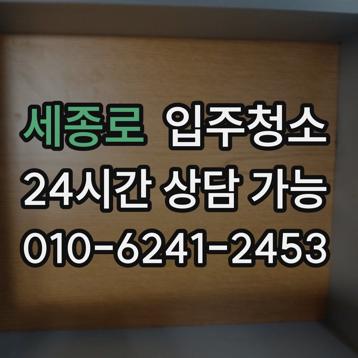 세종로 원룸청소