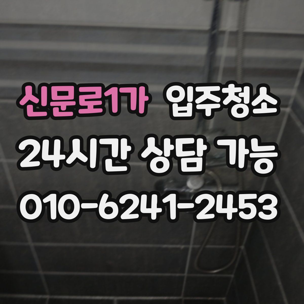 신문로1가 원룸청소