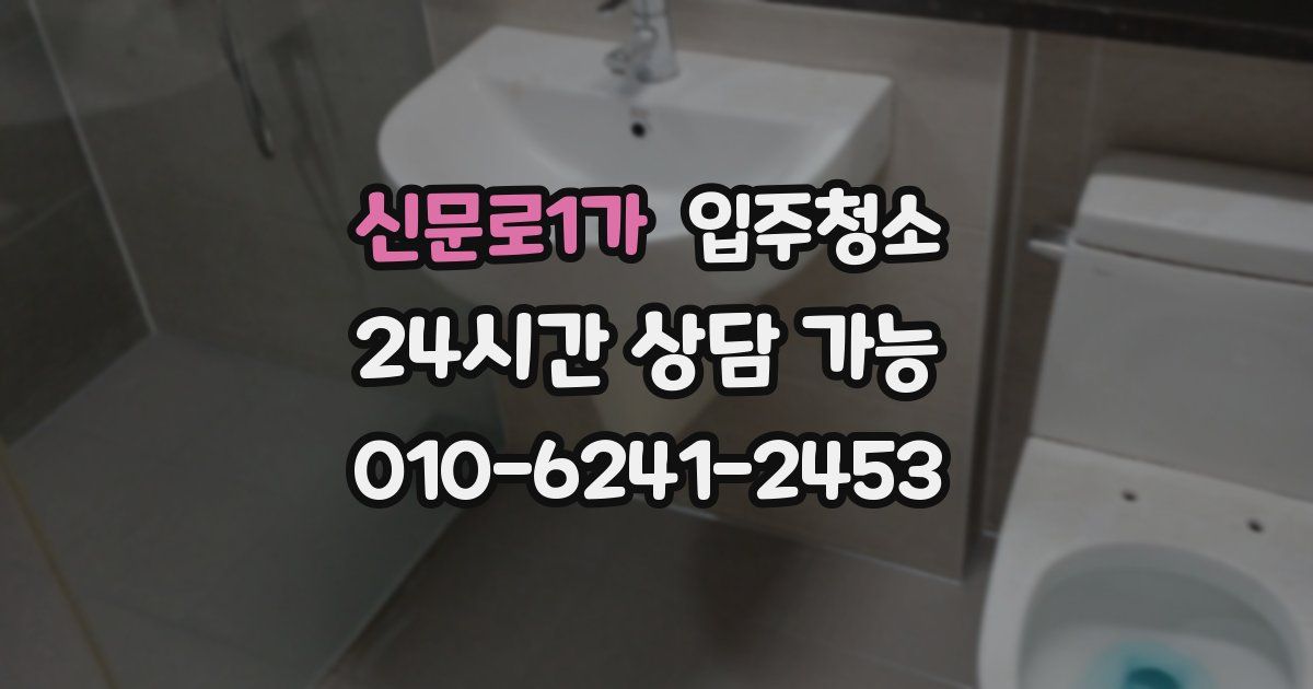 신문로1가 입주청소