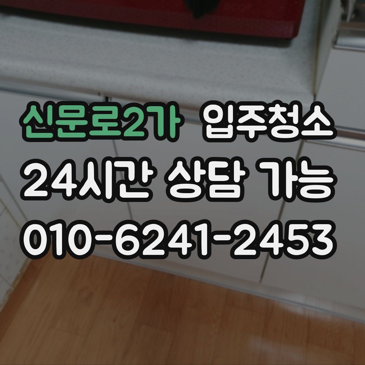 신문로2가 입주청소 예약 전에 공간 사진을 준비하면 좋은 이유