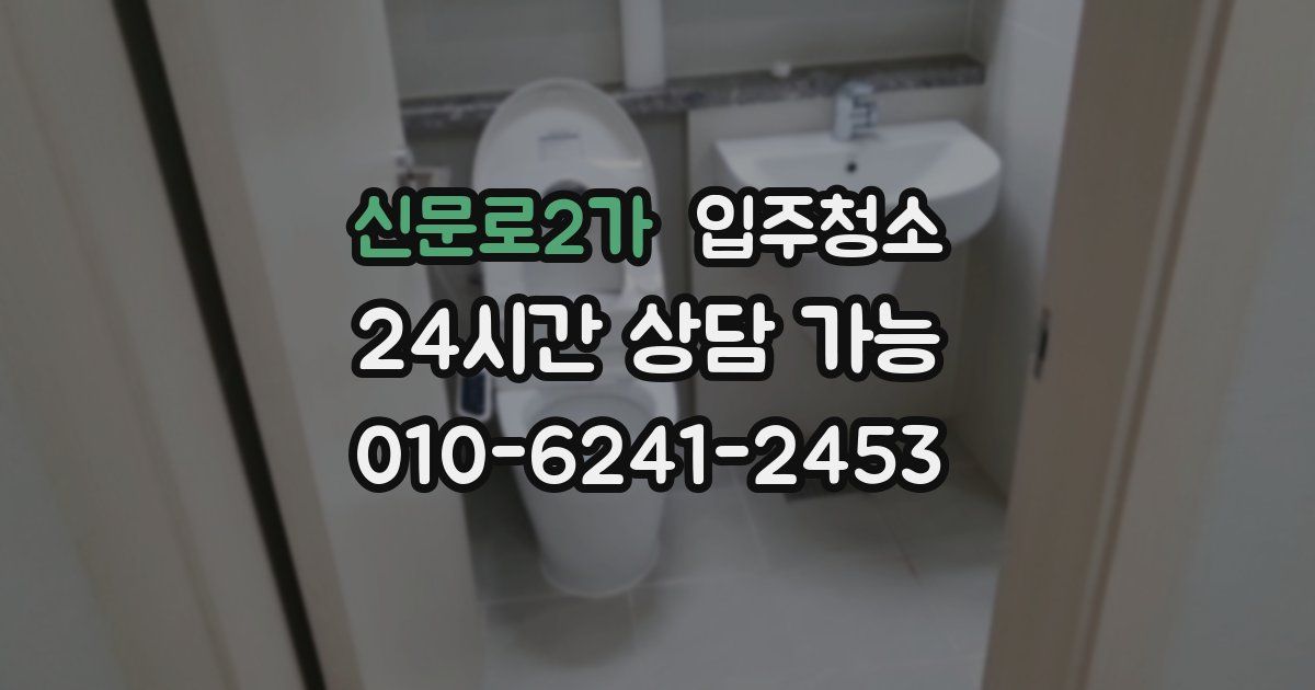 신문로2가 입주청소
