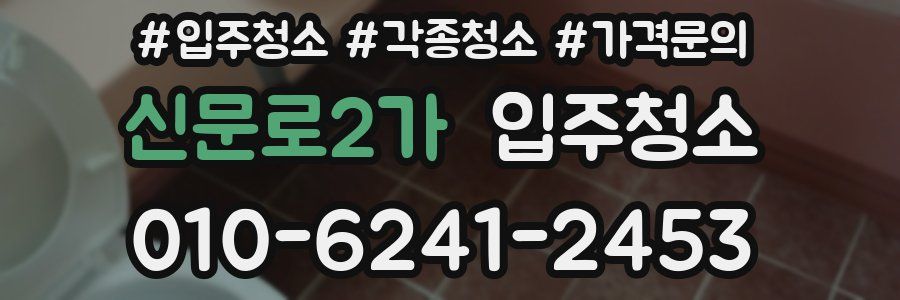 신문로2가 이사청소