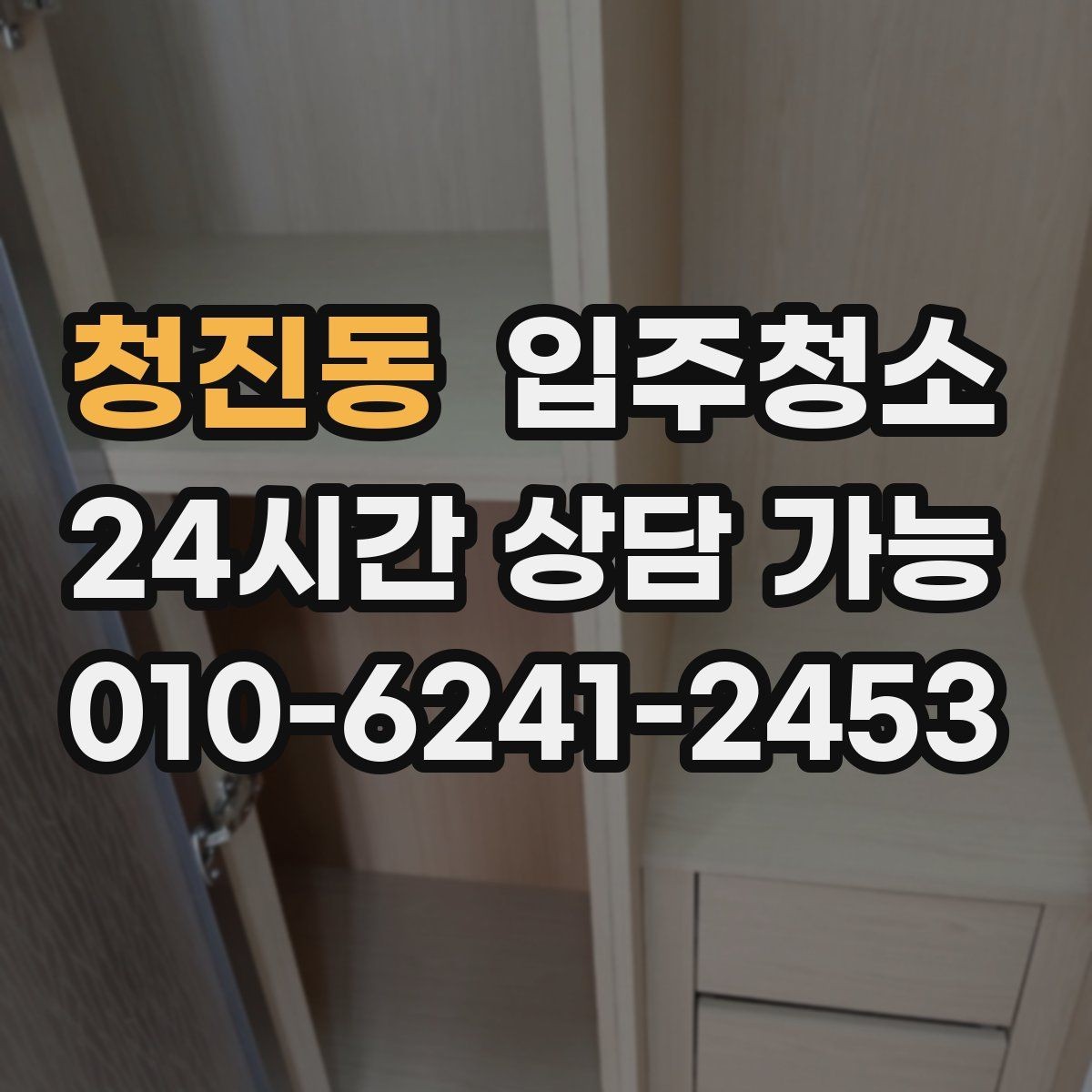 청진동 입주청소 신혼집 첫 시작을 깔끔하게 만들기