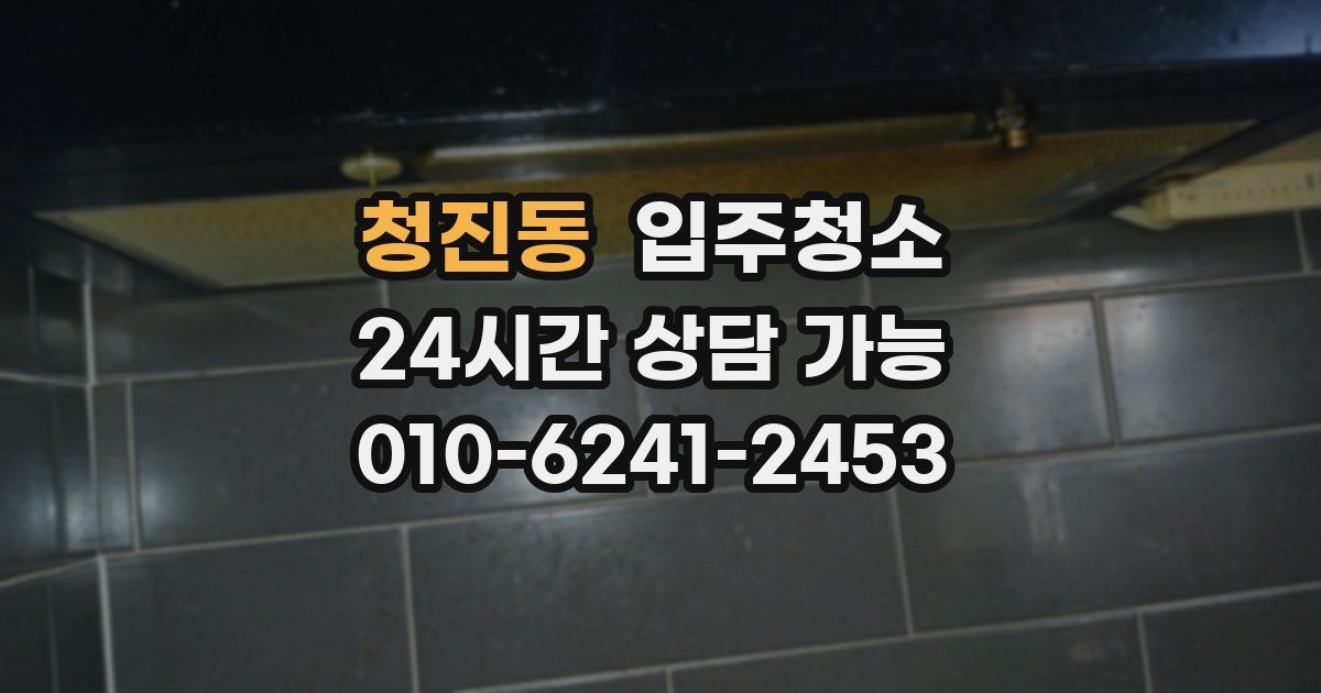 청진동 입주청소