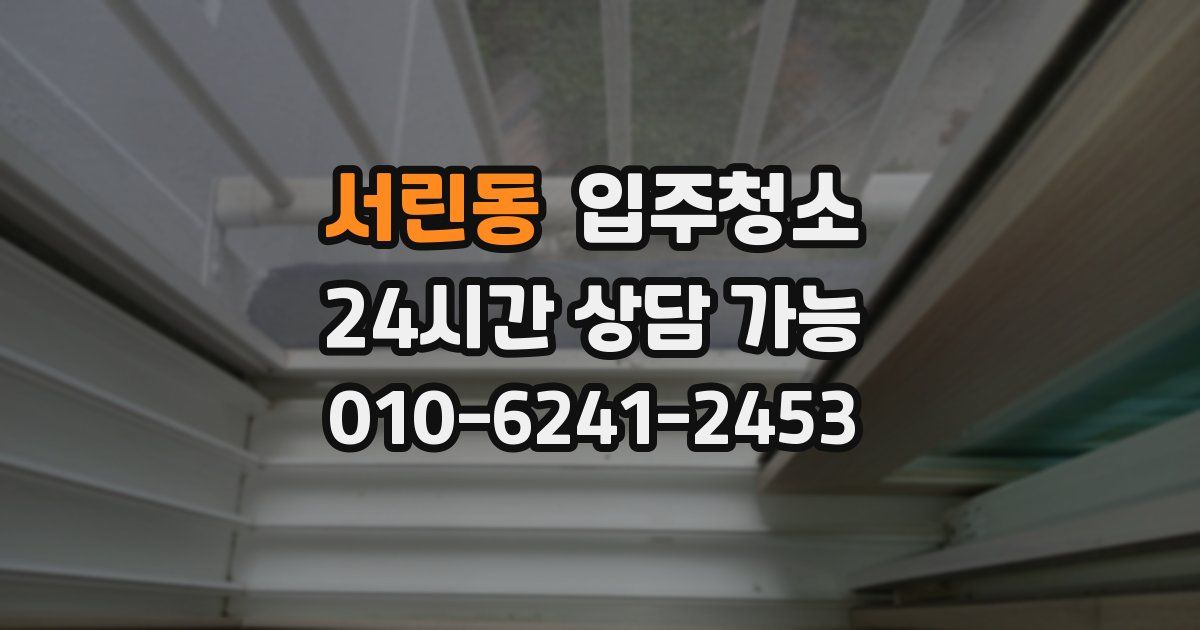 서린동 입주청소