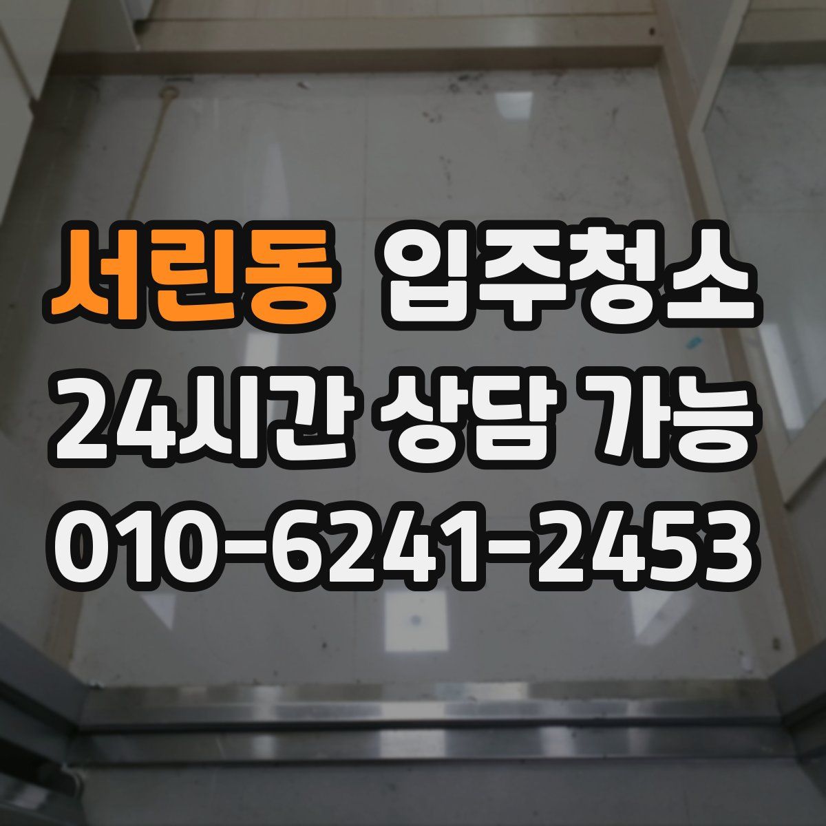 서린동 원룸청소