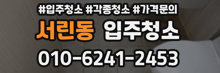 서린동 이사청소