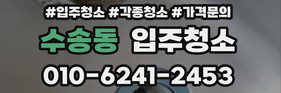 수송동 이사청소