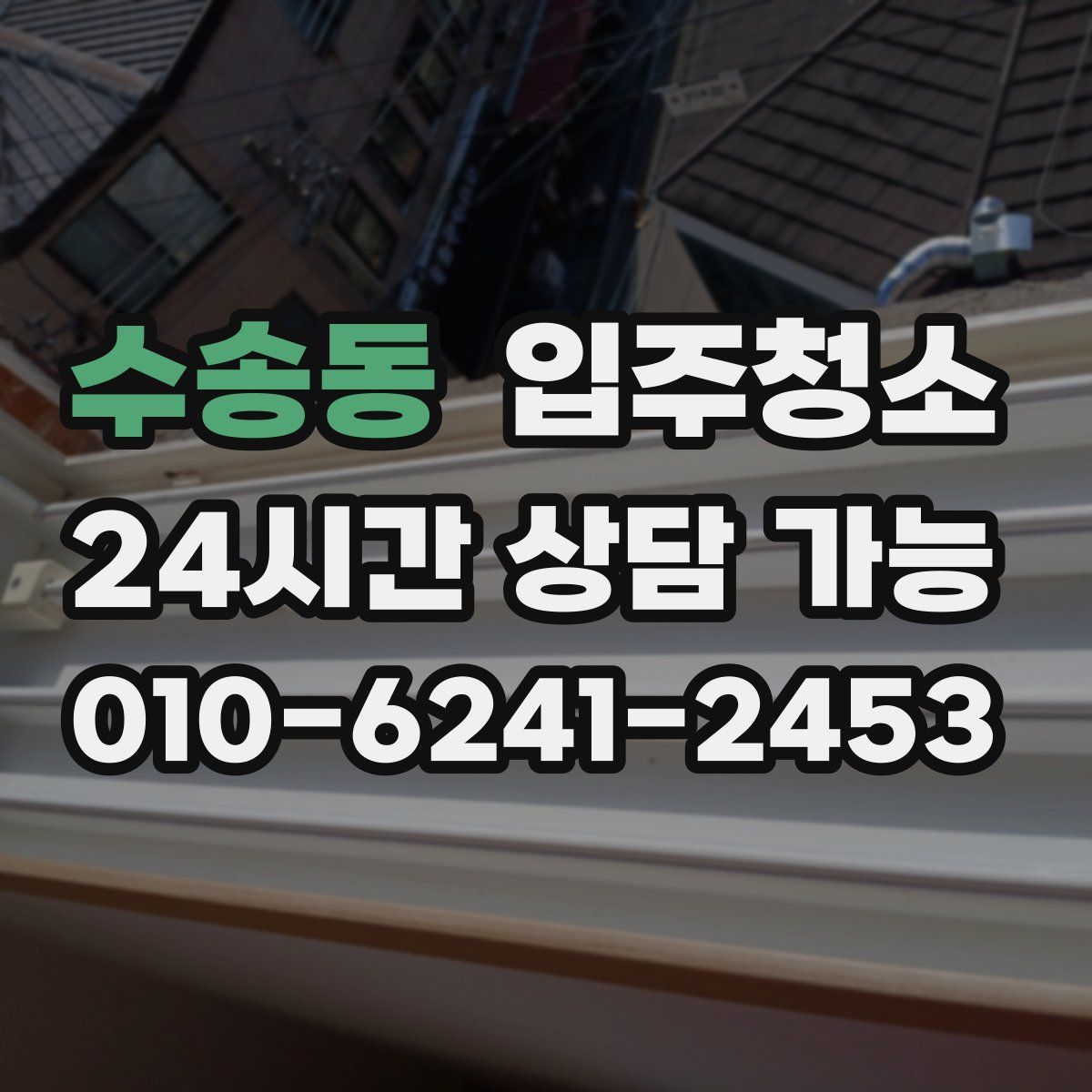 수송동 원룸청소