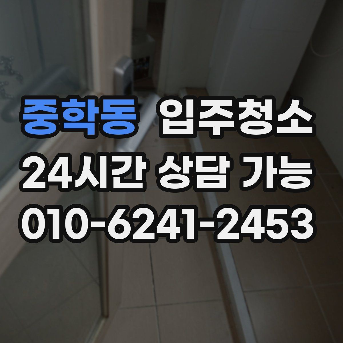 중학동 입주청소 주말 입주라면 일정 이렇게 잡아보세요
