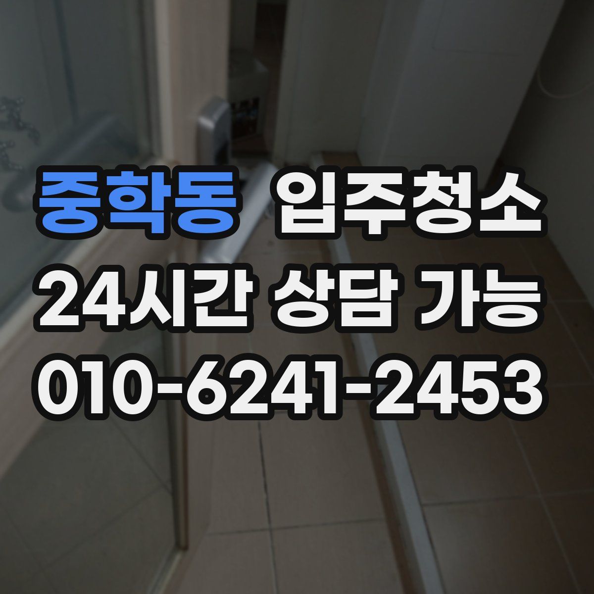 중학동 원룸청소