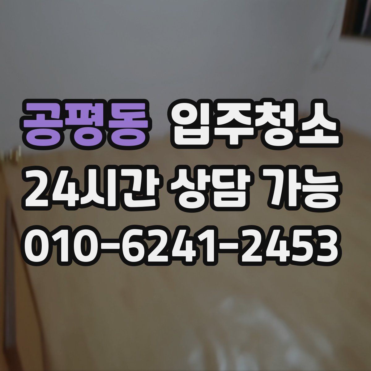 공평동 입주청소 전후 장판 끈적임이 남았을 때 점검