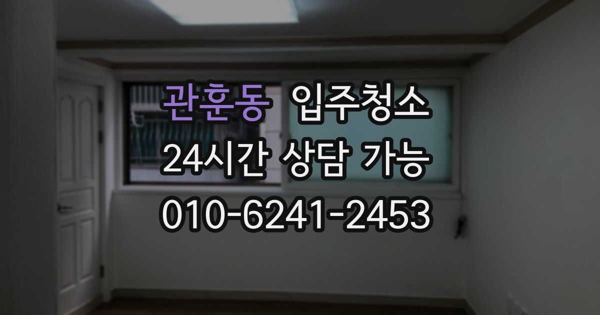 관훈동 입주청소