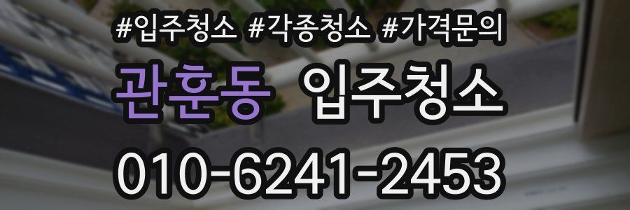 관훈동 이사청소