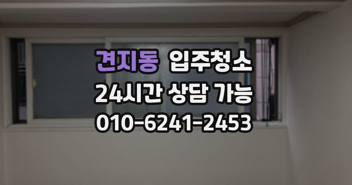 견지동 입주청소