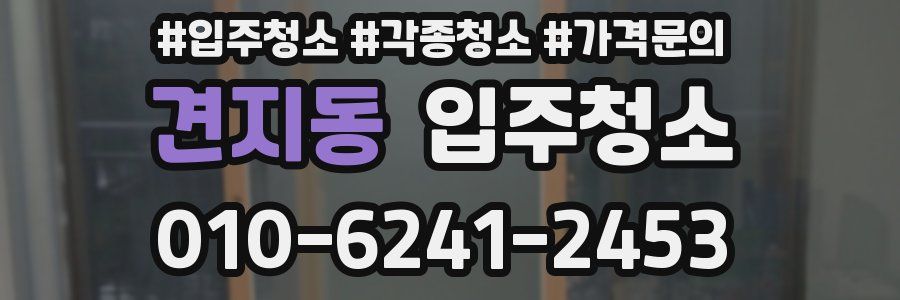 견지동 이사청소