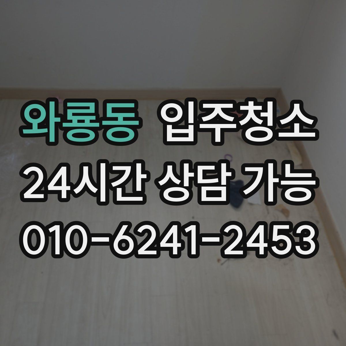 와룡동 입주청소 자가 입주 전 마지막 마무리 방법