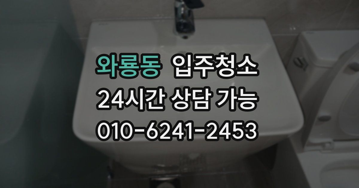 와룡동 입주청소