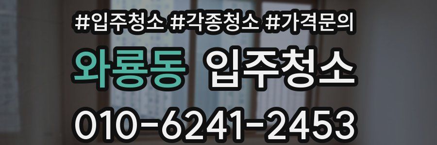 와룡동 이사청소