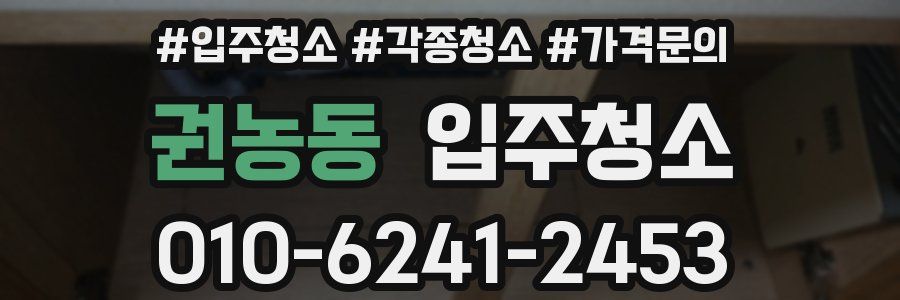 권농동 이사청소