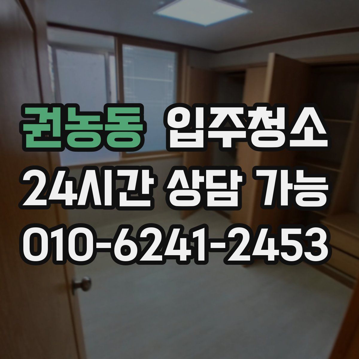 권농동 원룸청소