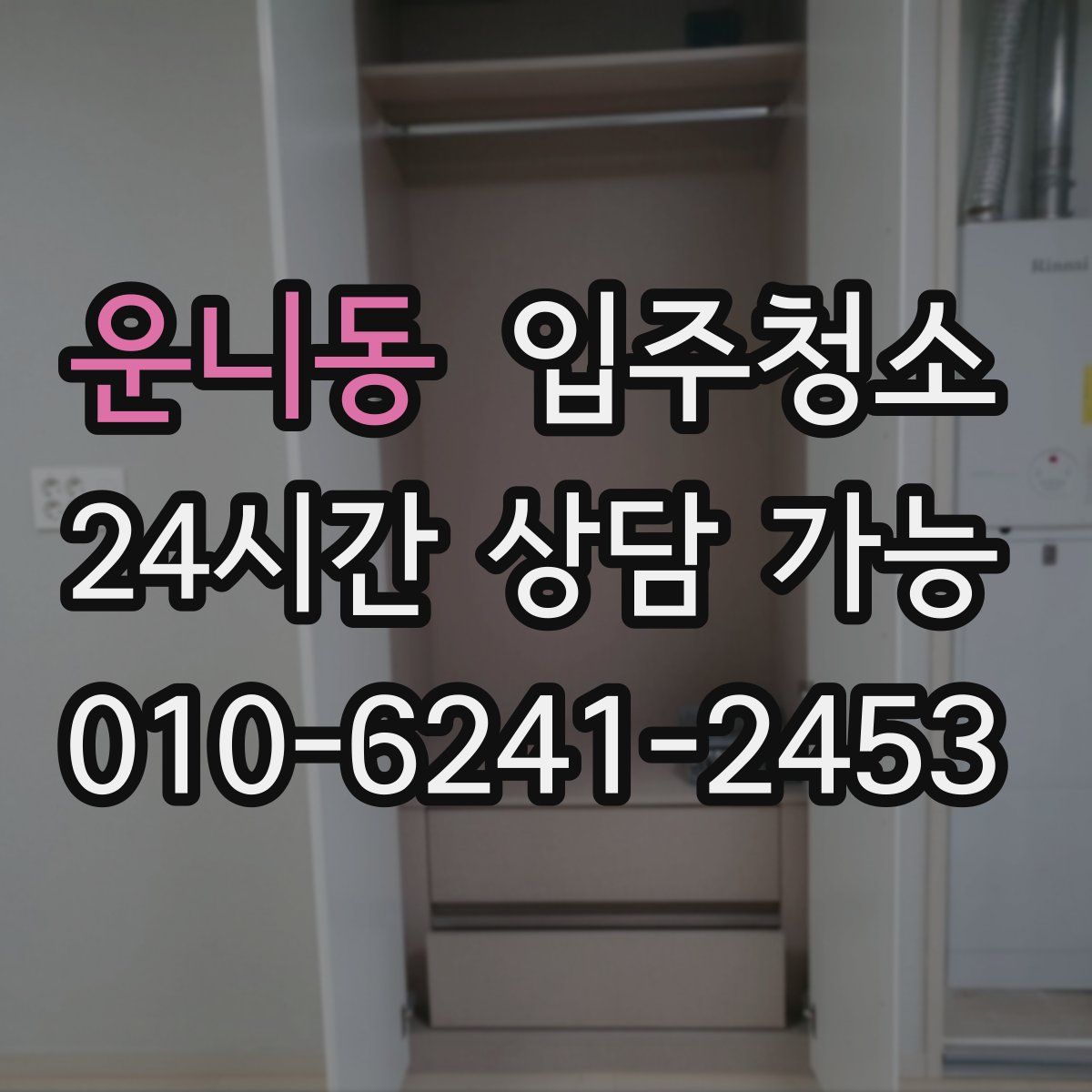 운니동 원룸청소