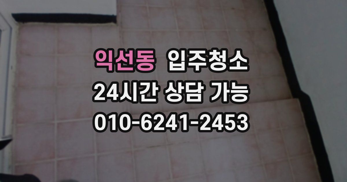 익선동 입주청소