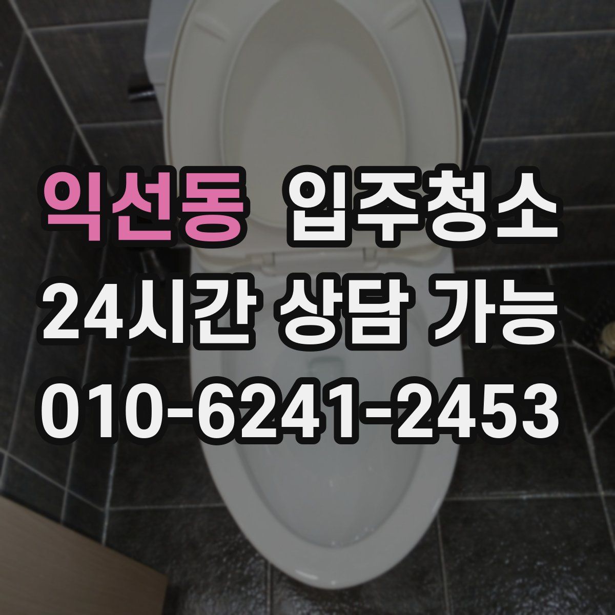 익선동 원룸청소