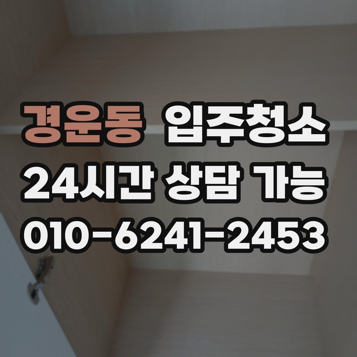경운동 입주청소 가스레인지 주변 오염 정리 순서