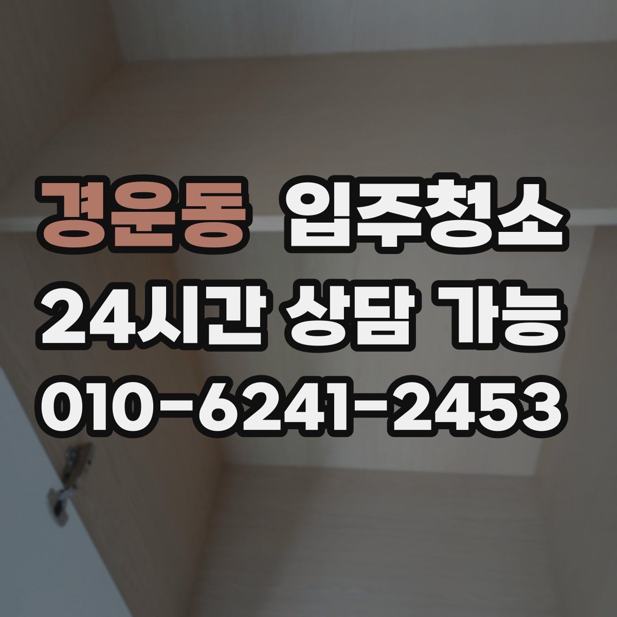 경운동 원룸청소