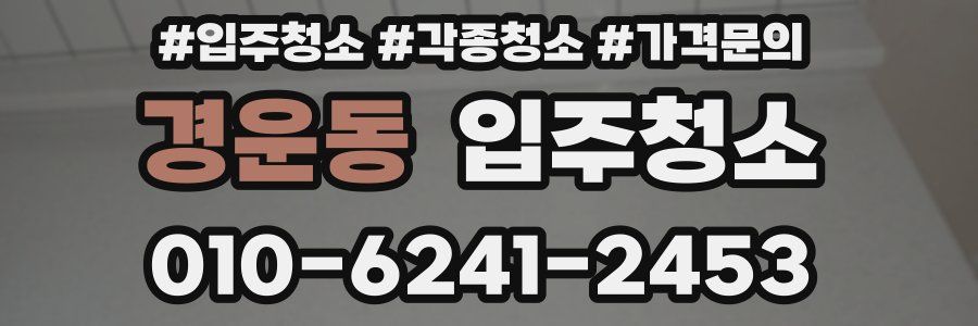 경운동 이사청소