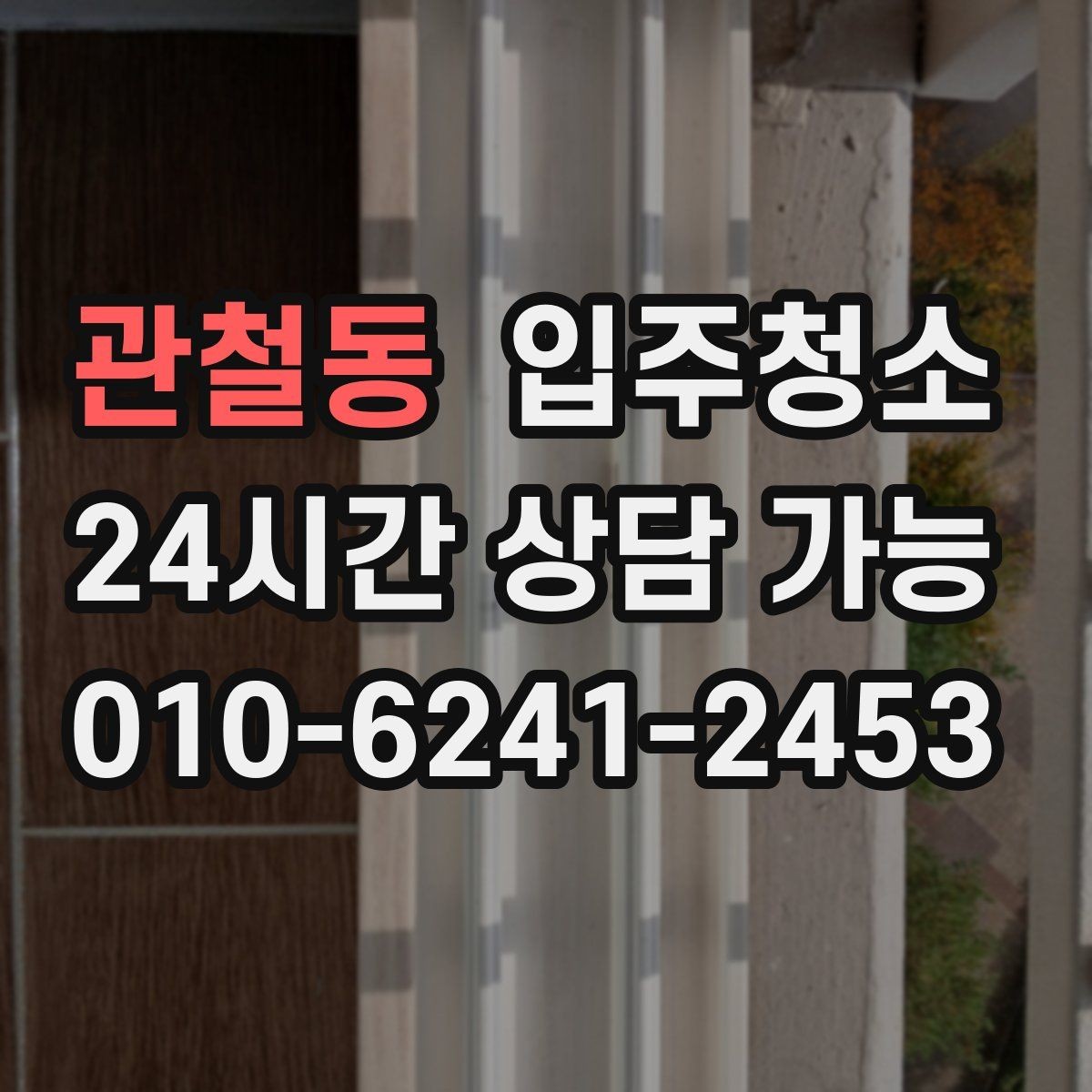 관철동 입주청소 집안 먼지 알레르기 걱정 줄이기