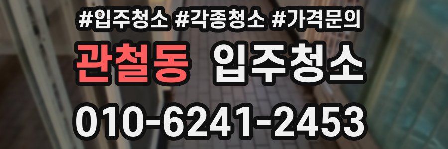 관철동 이사청소