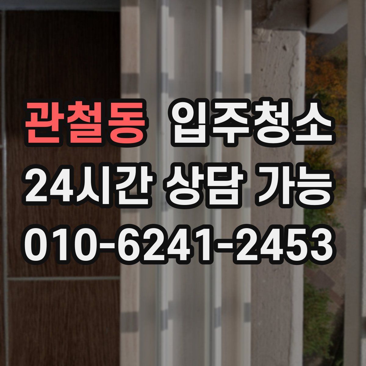 관철동 원룸청소