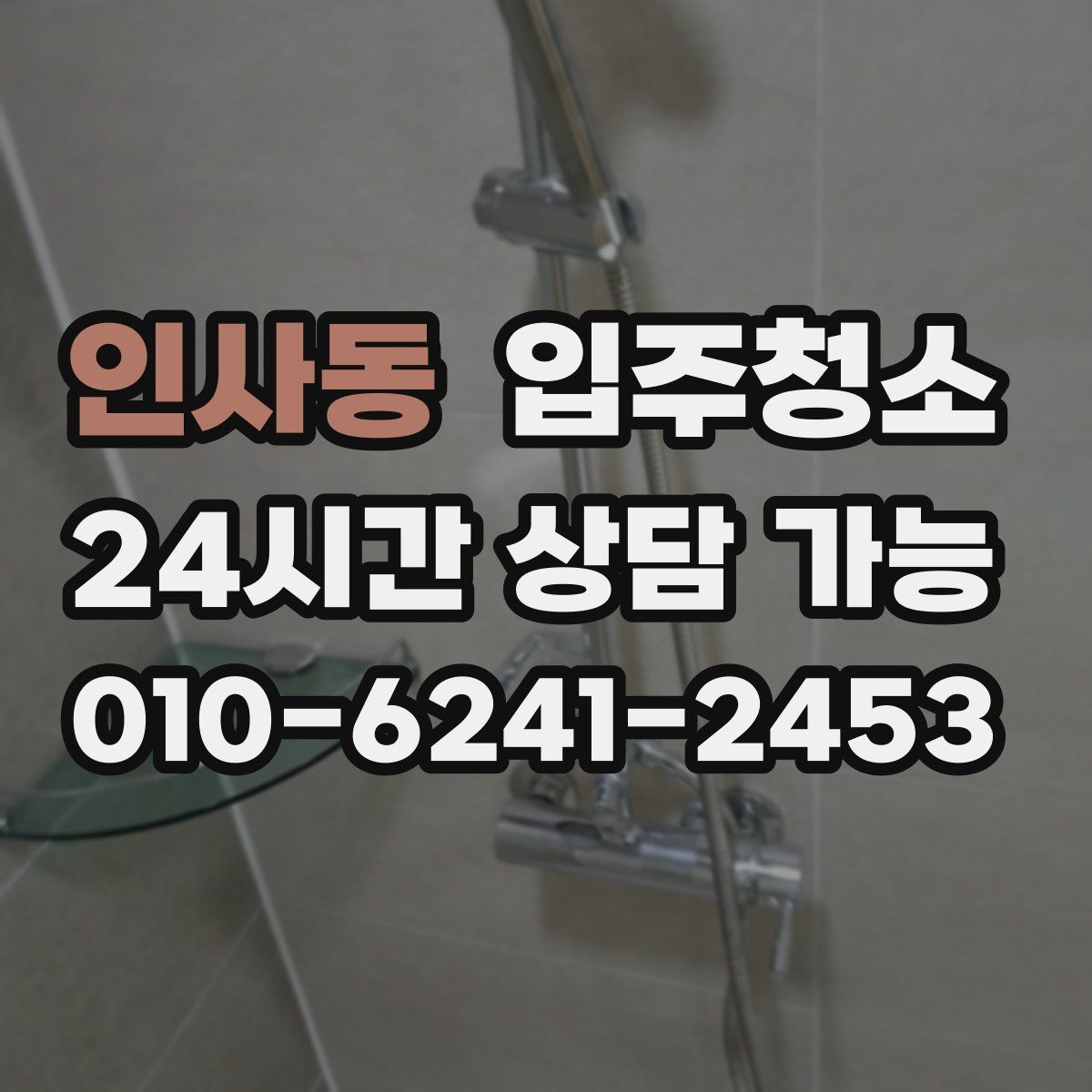 인사동 원룸청소