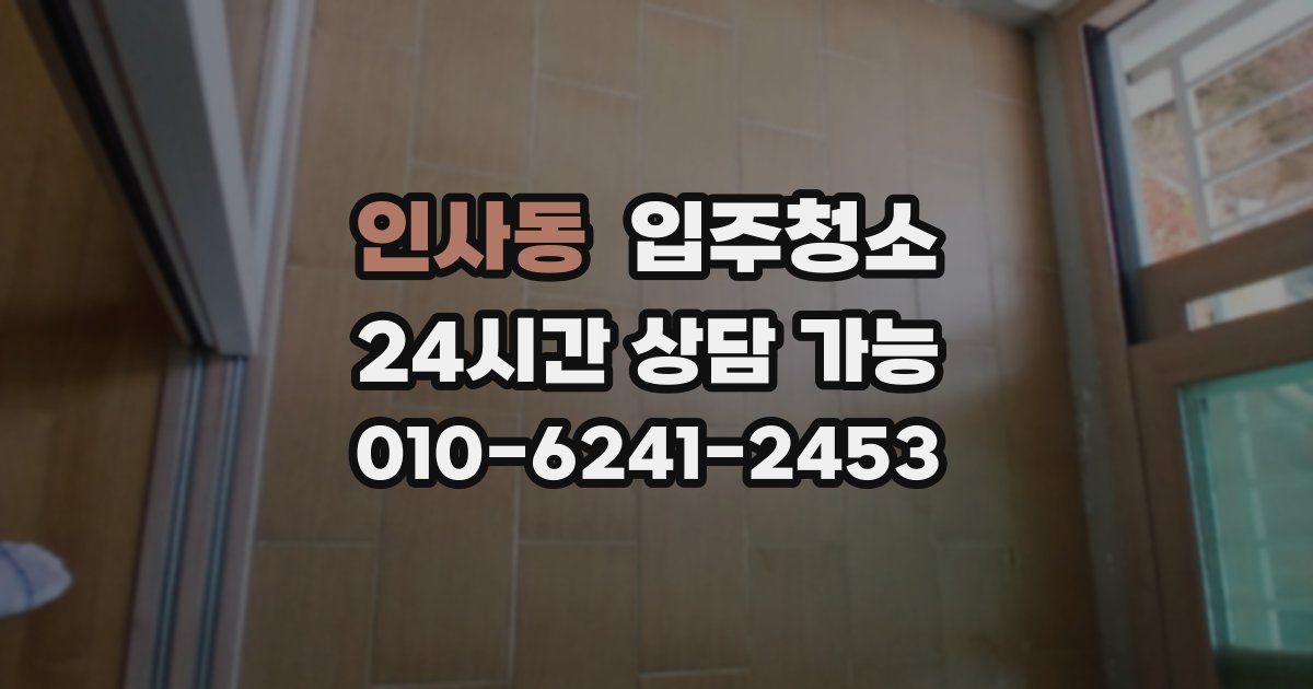 인사동 입주청소