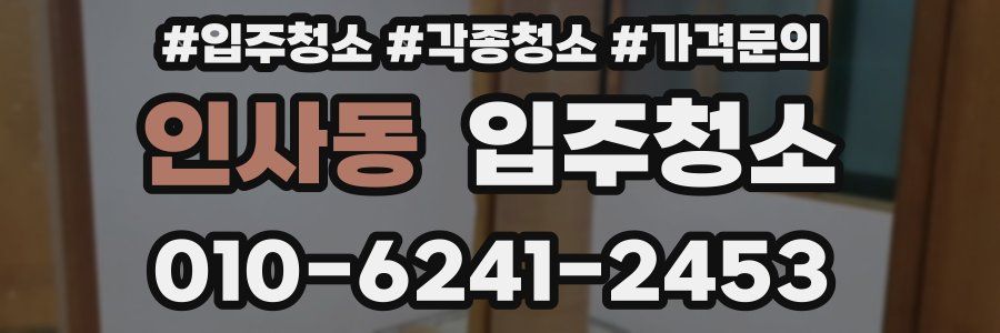 인사동 이사청소