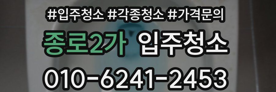 종로2가 이사청소