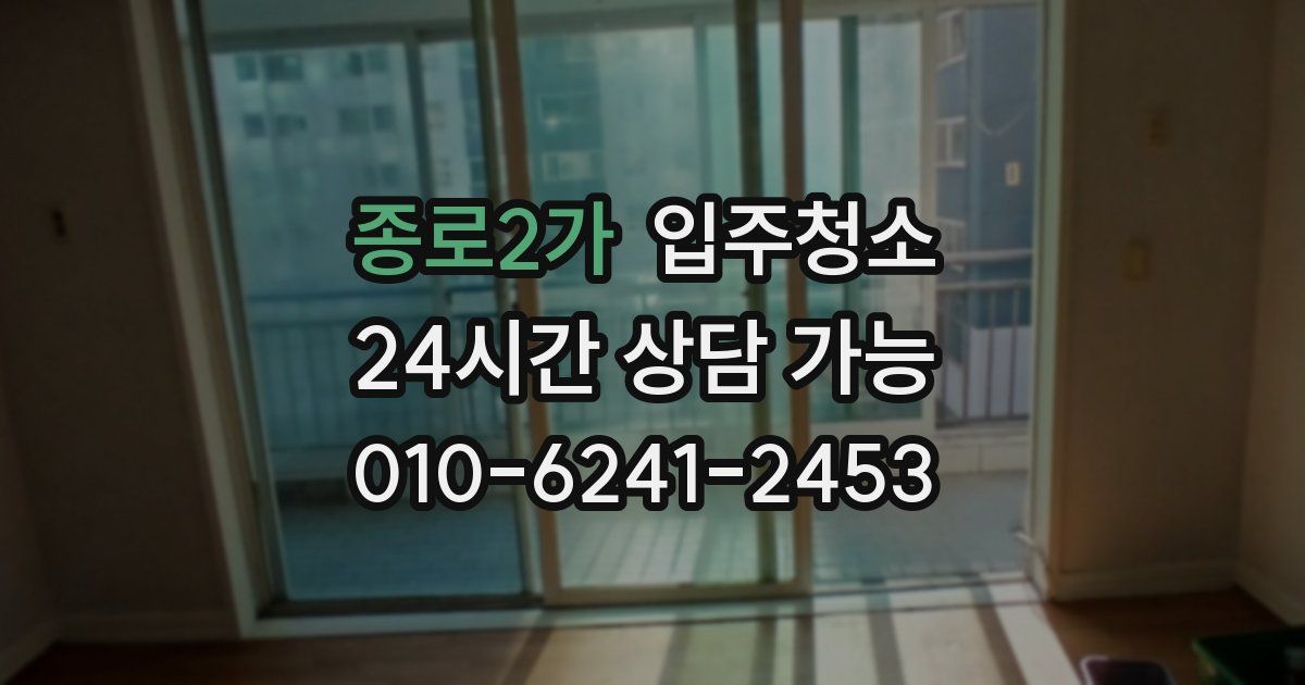 종로2가 입주청소