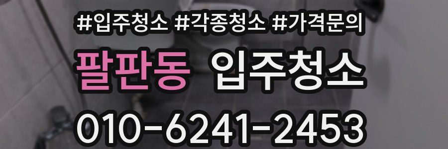 팔판동 이사청소