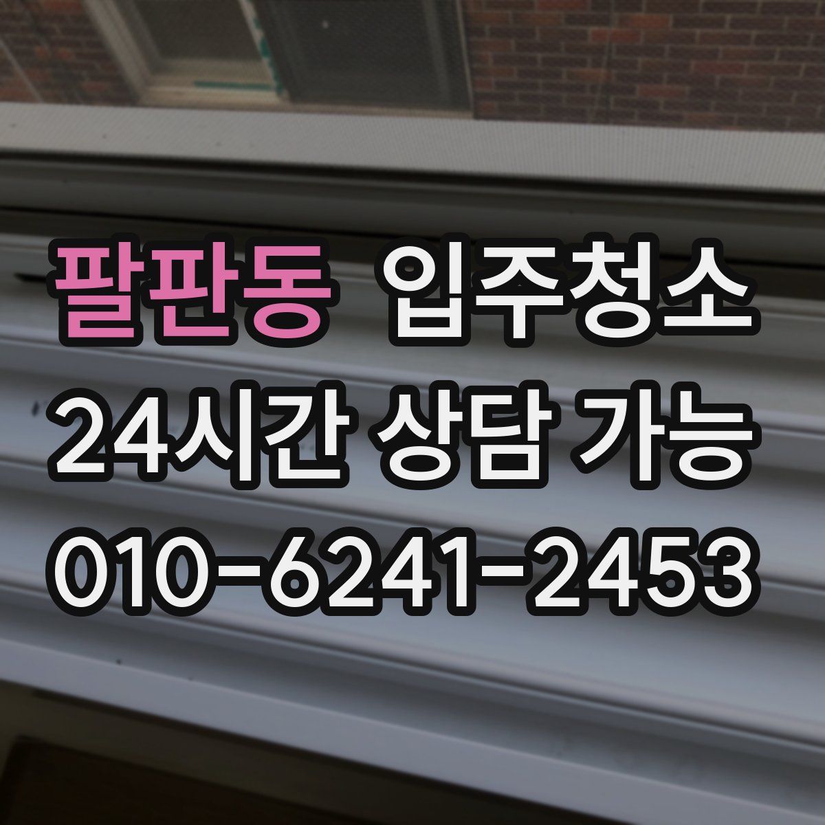 팔판동 원룸청소